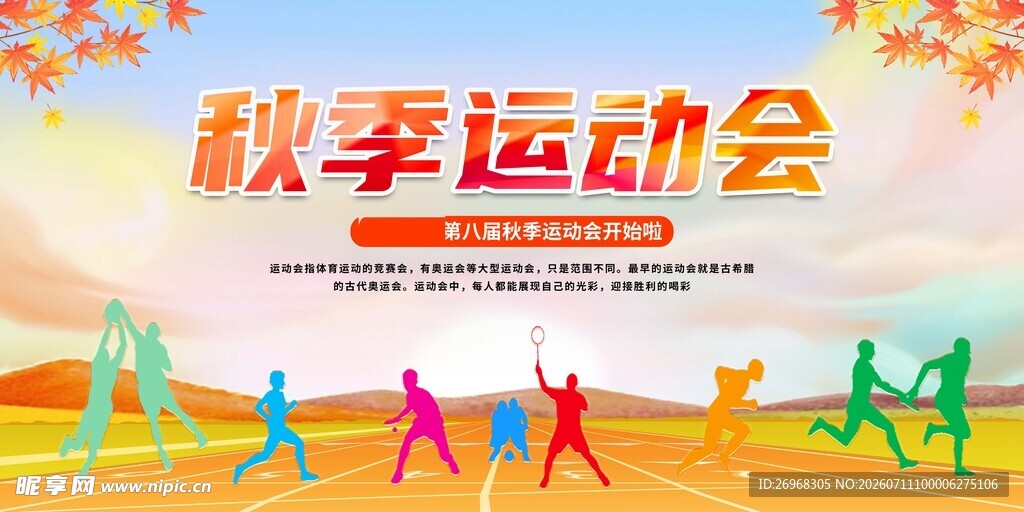 秋季运动会活力场景