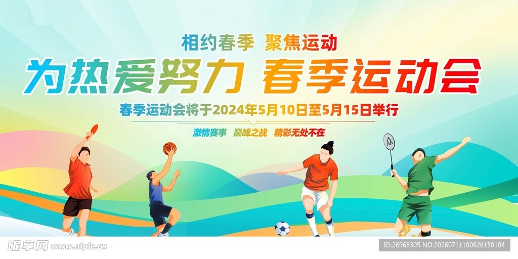 青春活力春季运动会瞬间