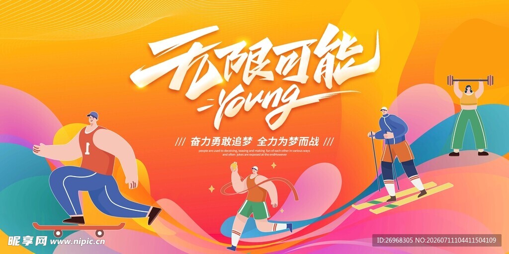 无畏可能 畅享活力时刻