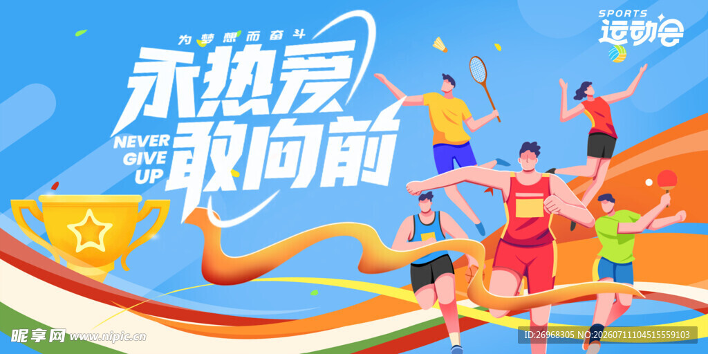 永热爱敢向前运动海报
