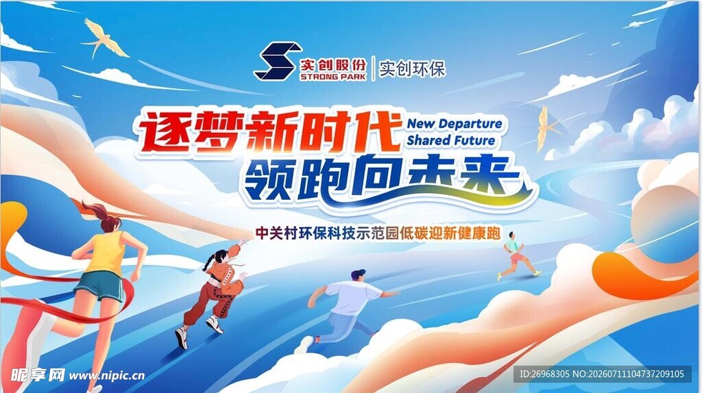 逐梦新时代  领跑向未来