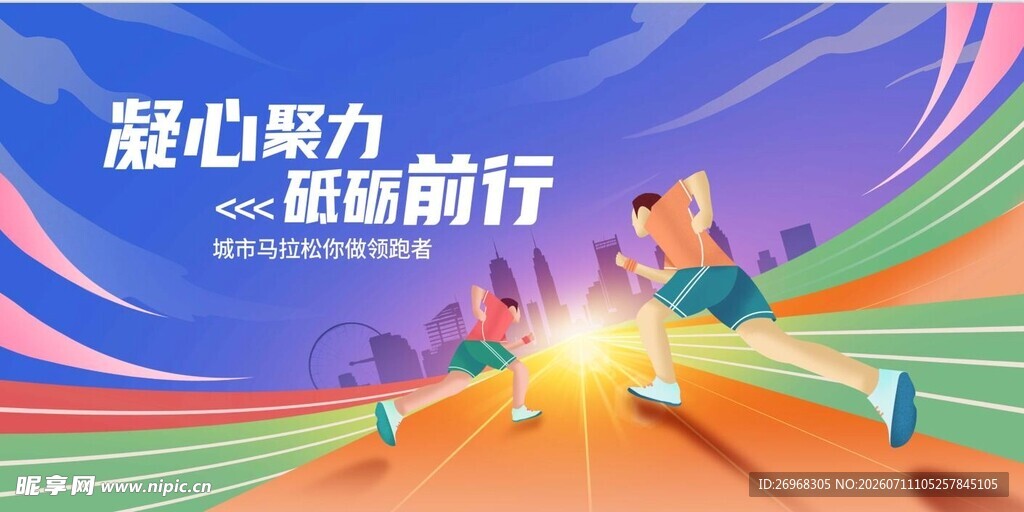凝心聚力 砥砺前行海报