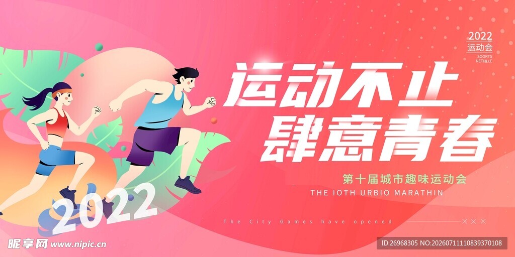运动青春2022活力瞬间