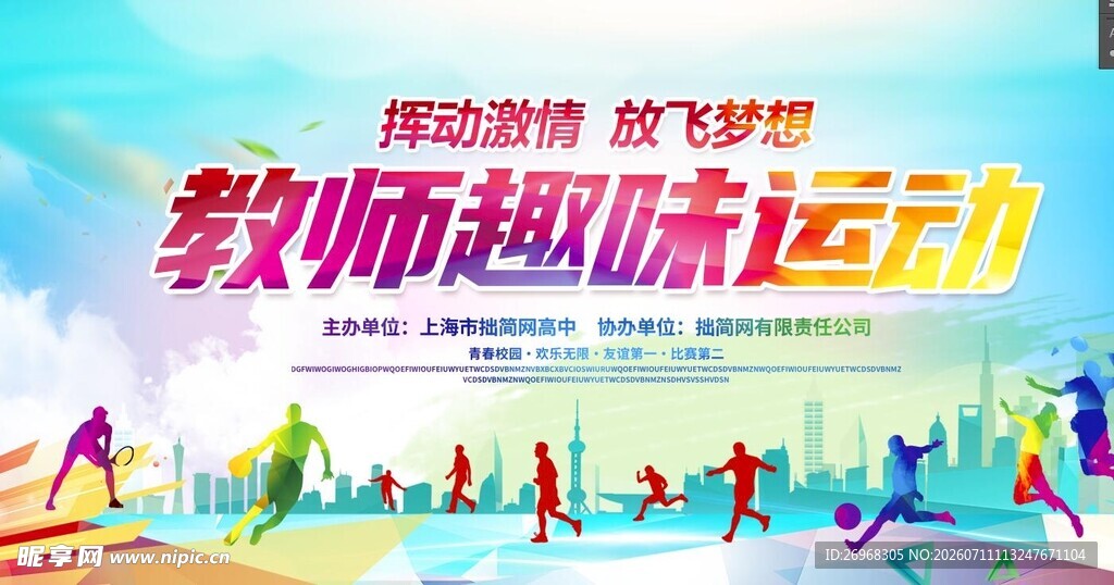 教师趣味运动活力瞬间