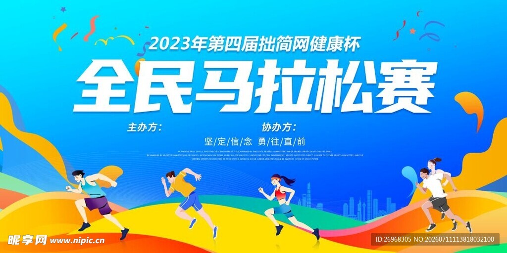 全民马拉松赛宣传海报