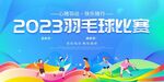 2023羽毛球比赛活力瞬间