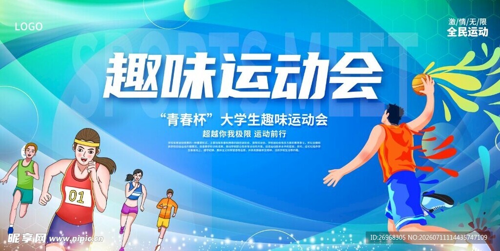 趣味运动会活力瞬间