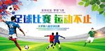 足球比赛激情瞬间