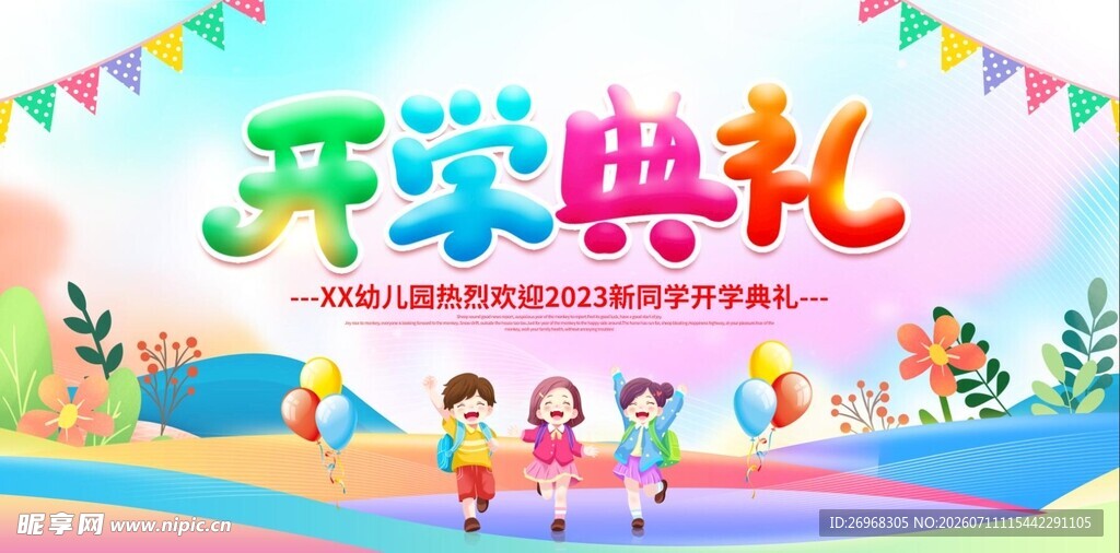 欢乐开学典礼场景
