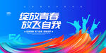 绽放青春放飞自我海报
