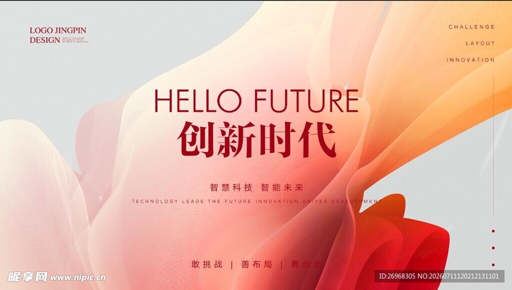 创新时代海报设计