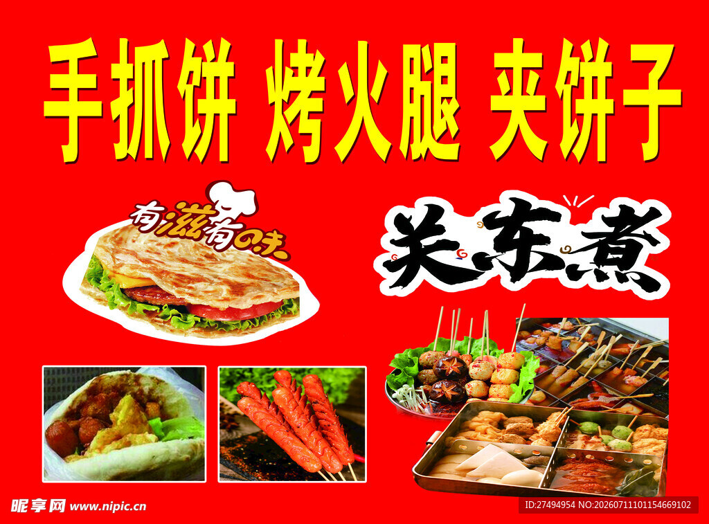 手抓饼  关东煮