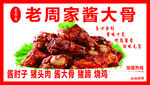 老周家酱大骨 美味诱人