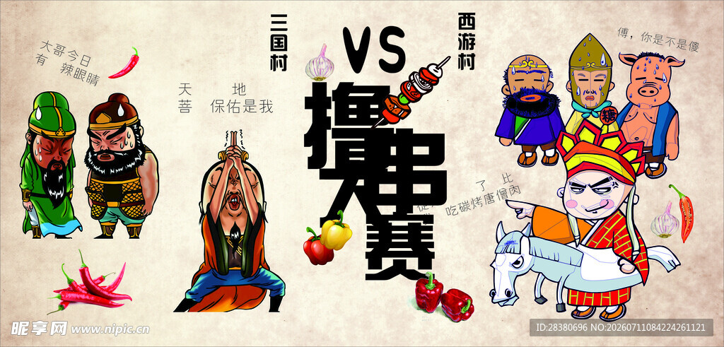 传统神话角色大对决