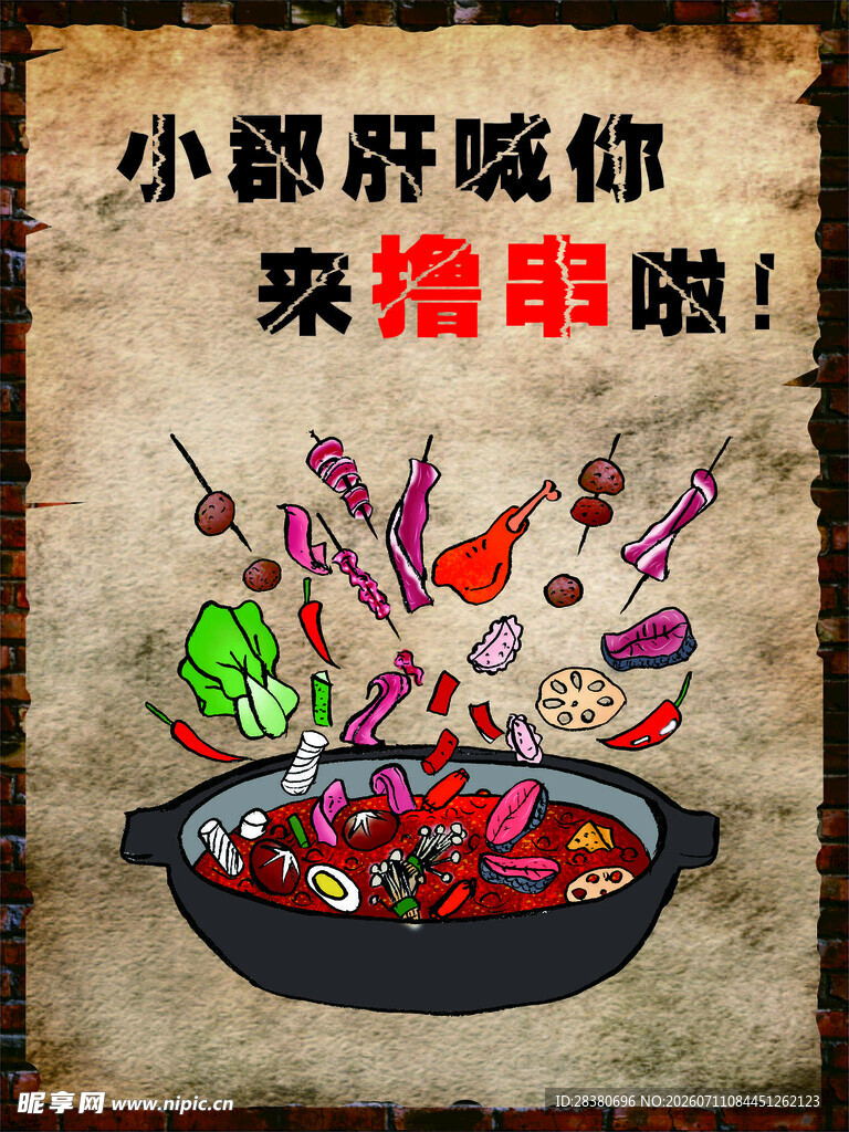 小郡肝喊你来撸串啦