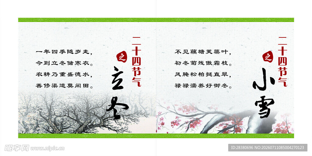 二十四节气之小雪海报