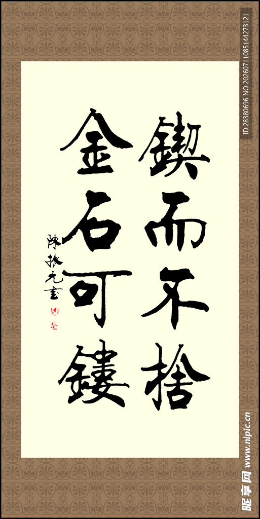励志书法 锲而不舍金石可镂