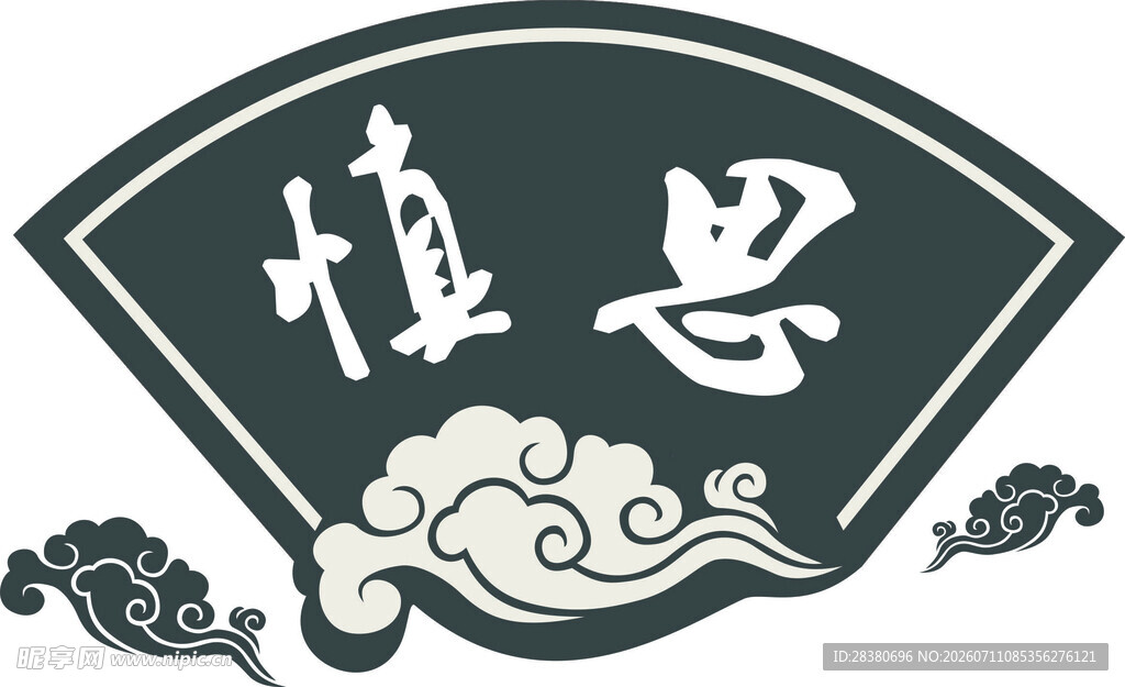 中式风格慎思文字装饰图案