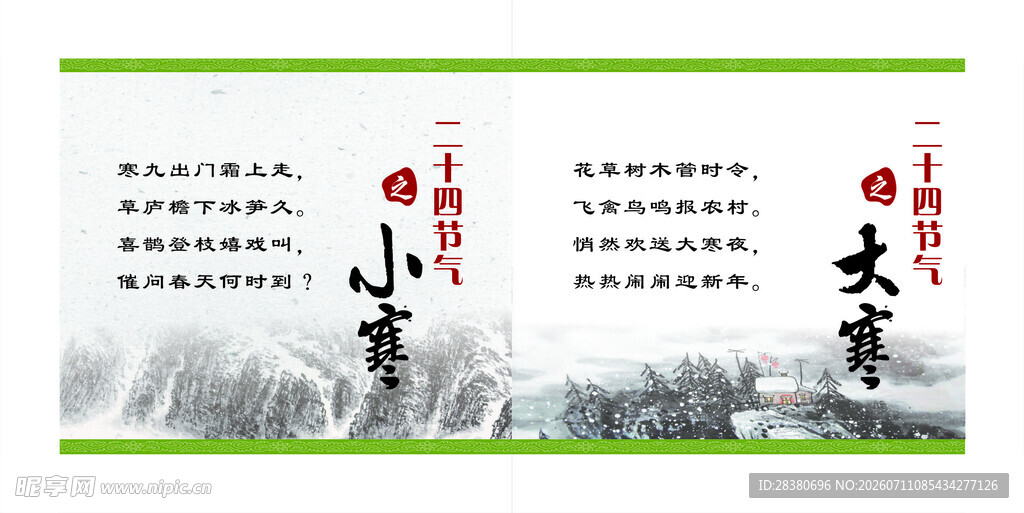 水墨山水风格二十四节气图
