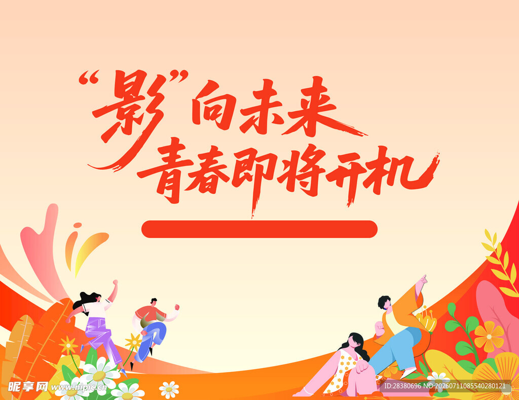 青春影剧开机预告海报