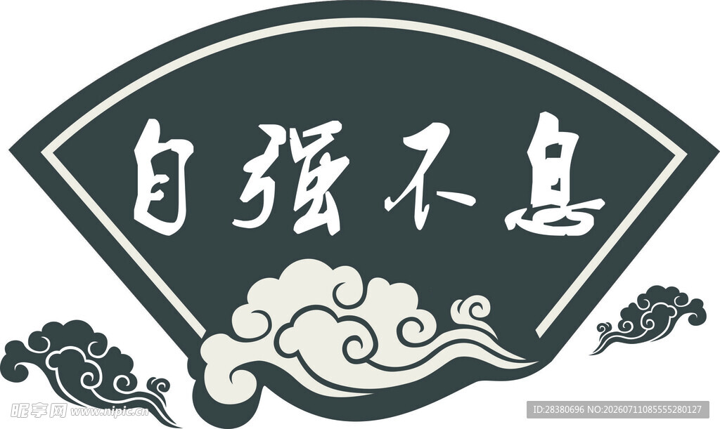自强不息中式传统图案