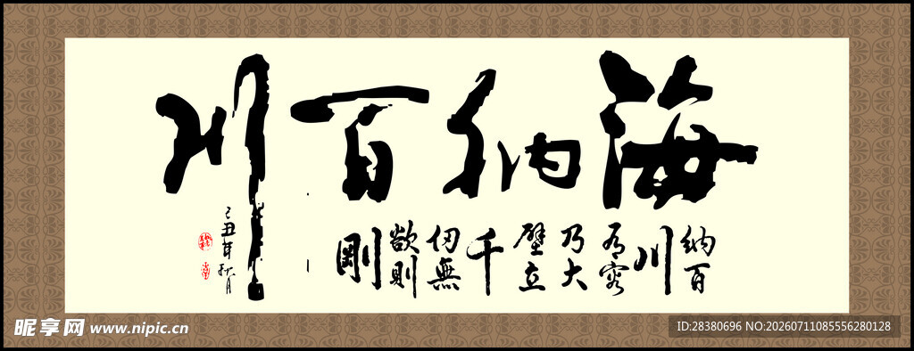 海纳百川书法作品
