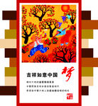 吉祥如意中国梦宣传海报