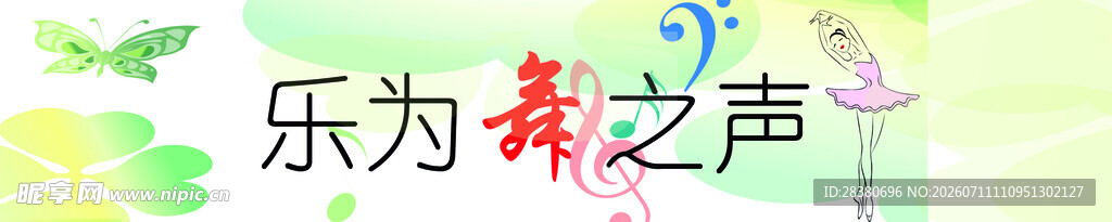 乐为舞之声
