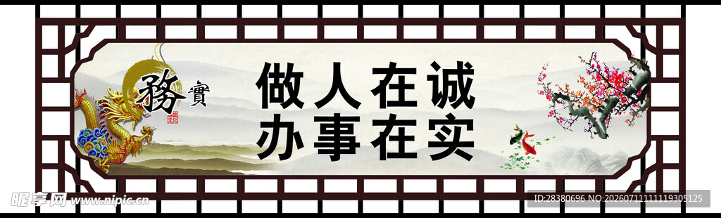 做人做事箴言牌匾