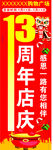 周年店庆