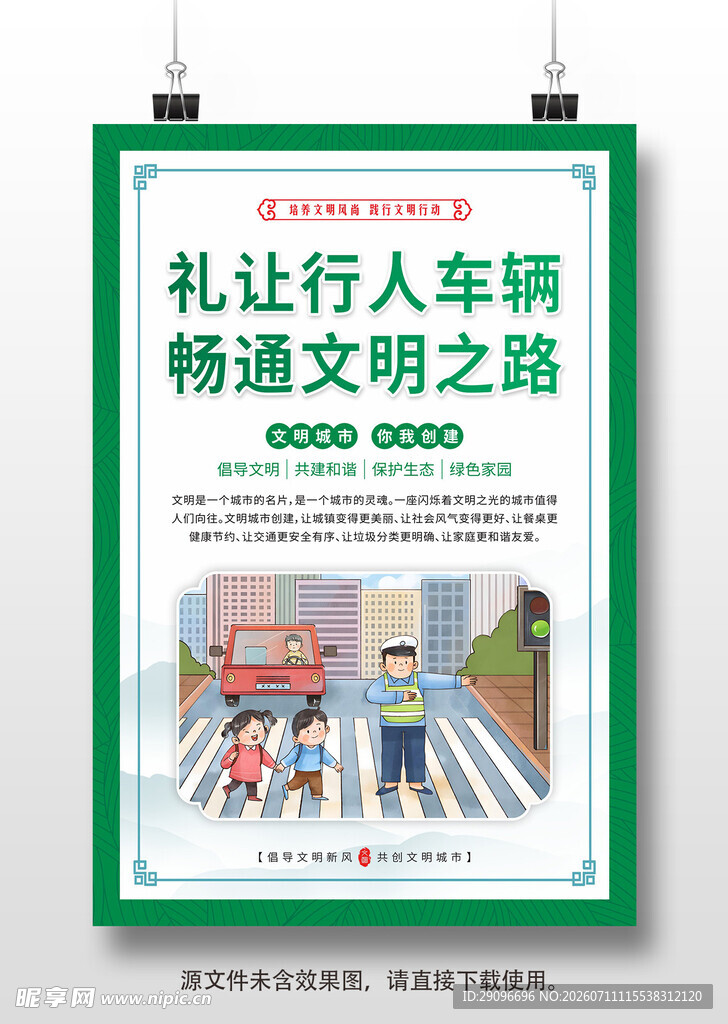 创建文明城市挂画海报