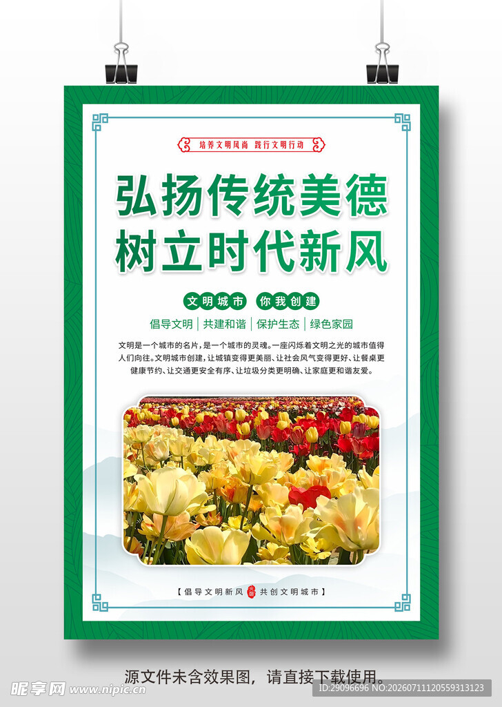 创建文明城市挂画海报