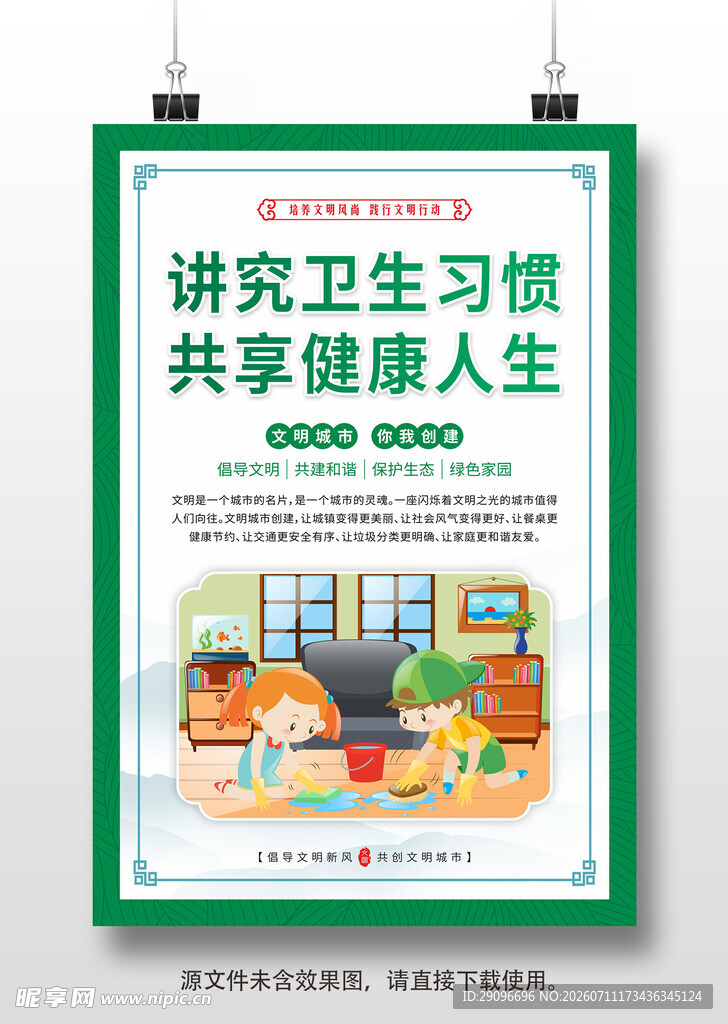 创建文明城市挂画海报