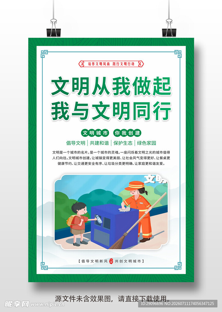 创建文明城市挂画海报