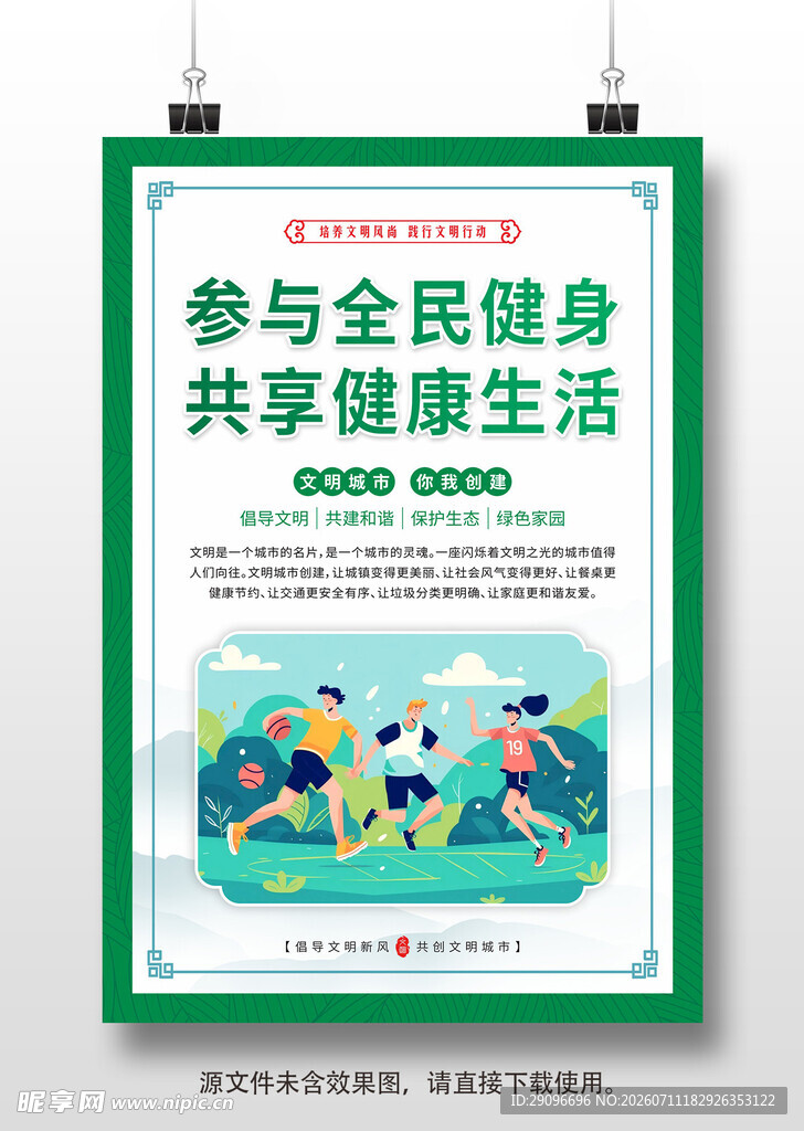 创建文明城市挂画海报