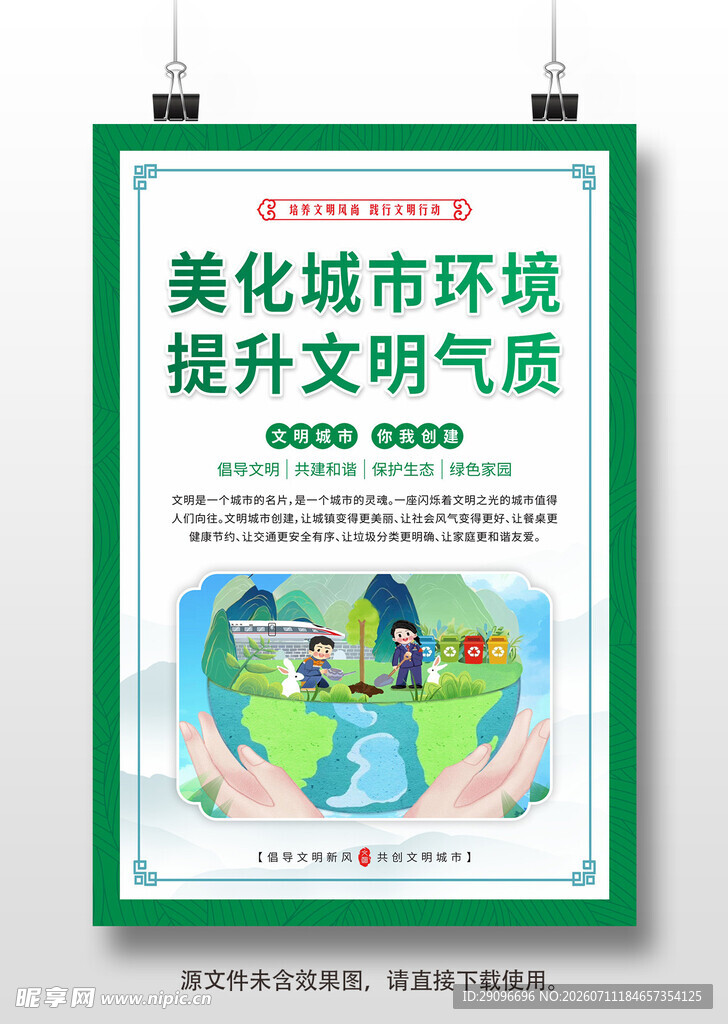 创建文明城市挂画海报