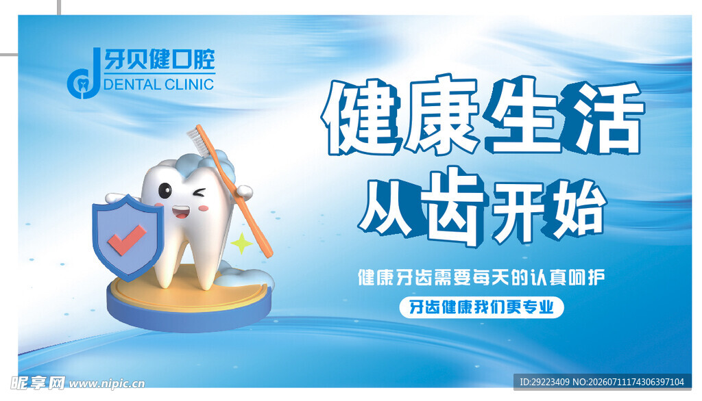 健康生活从齿开始海报