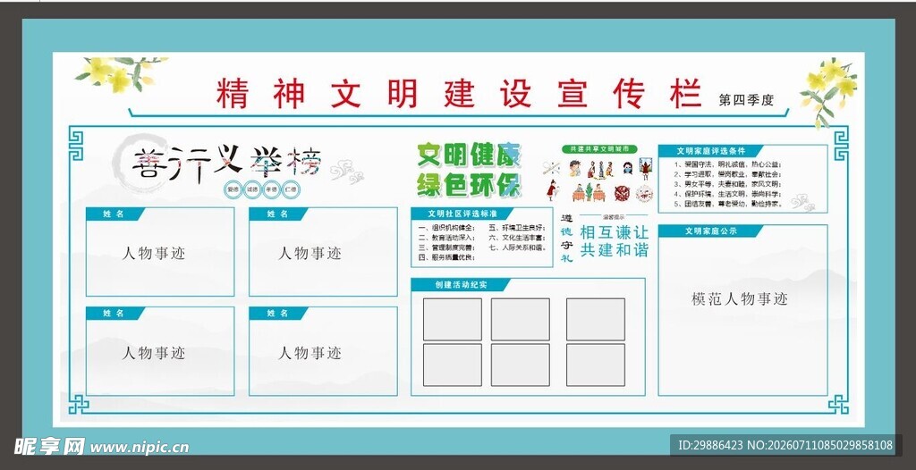 宣传栏 文明建设