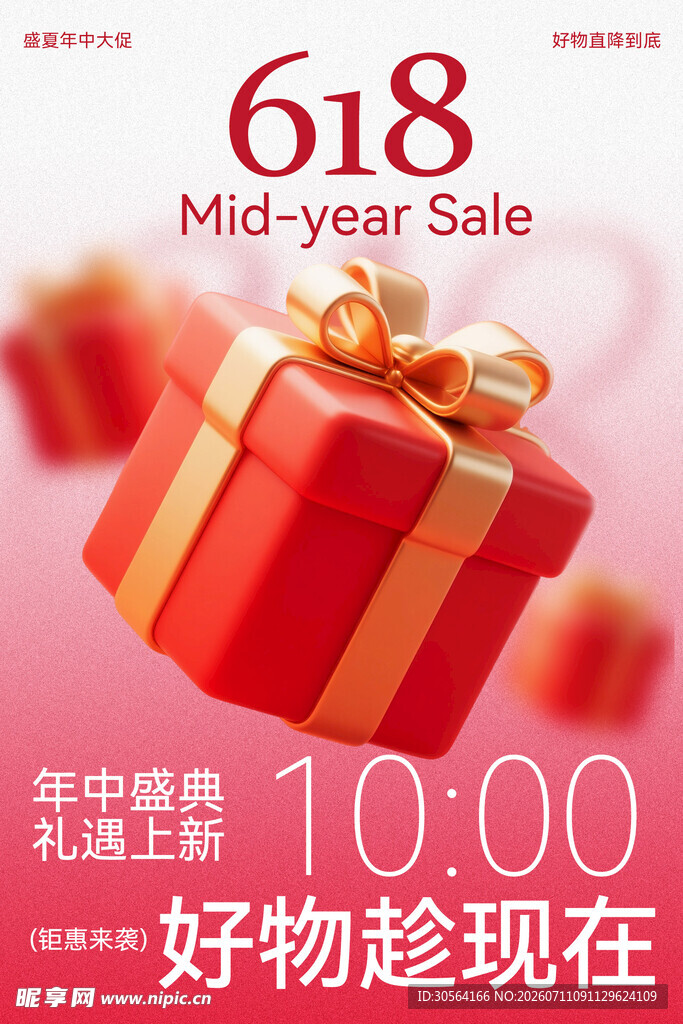 618年中盛典促销海报