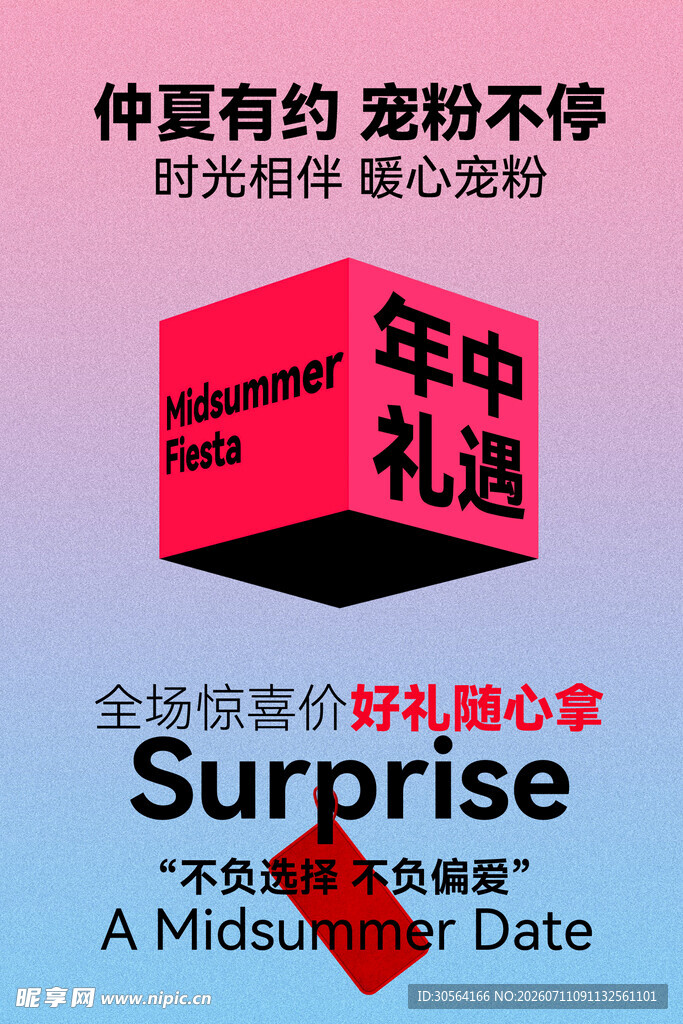 年中礼遇宠粉活动宣传海报