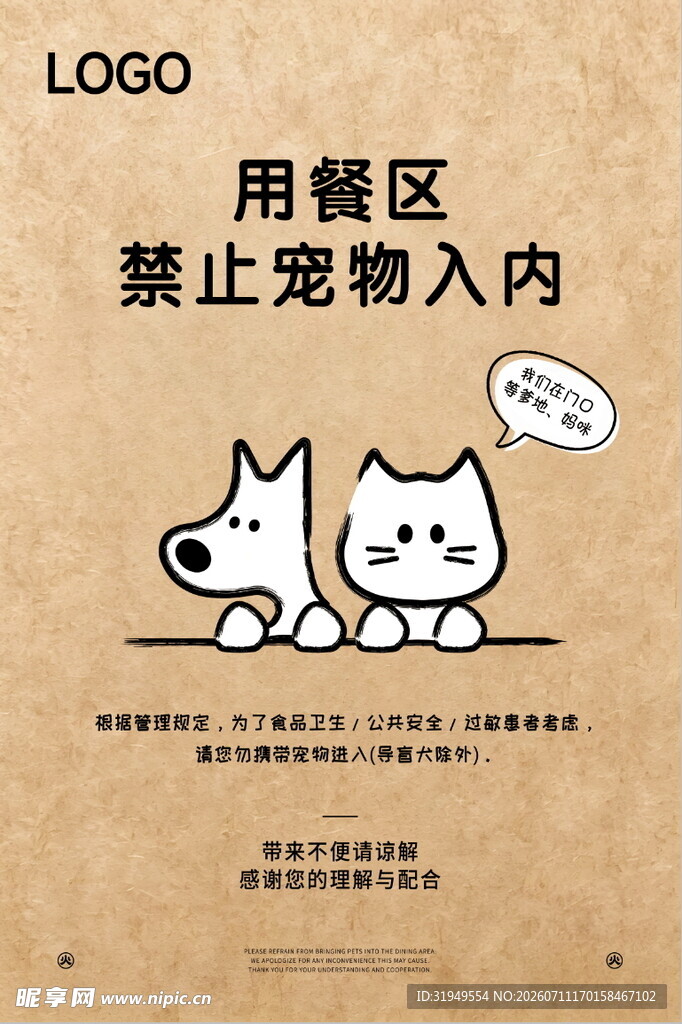 用餐区禁止宠物入内标识