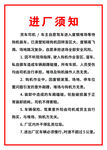 进厂须知公告