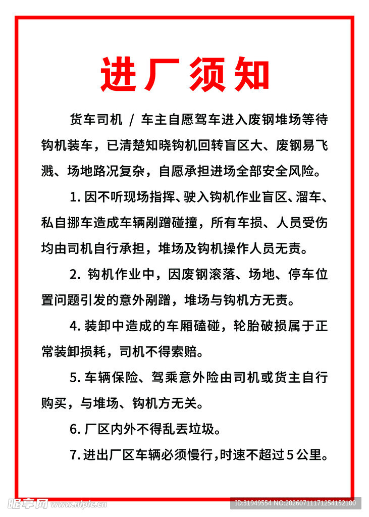 进厂须知公告