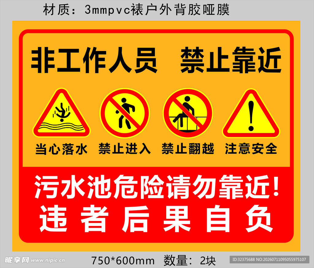污水池危险 非工作人员勿近