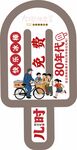 冰棒造型牌