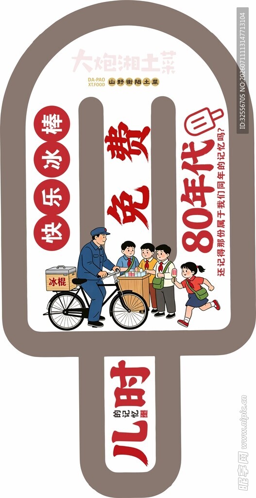 冰棒造型牌