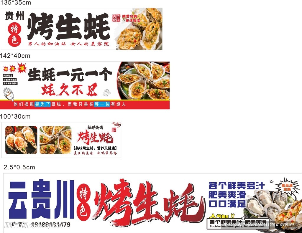 云贵川8烤生蚝宣传海报