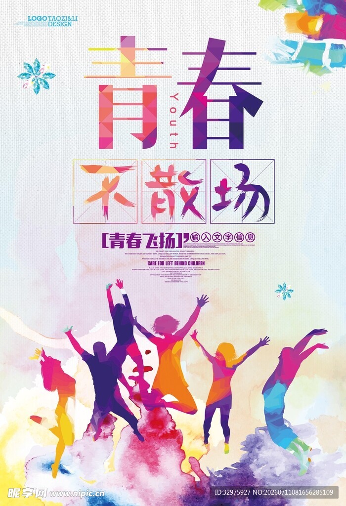 青春毕业季学校海报