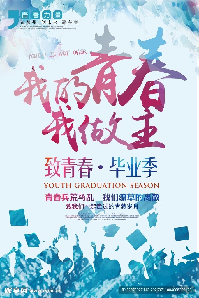 青春毕业季学校海报