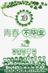 青春不散场毕业季海报